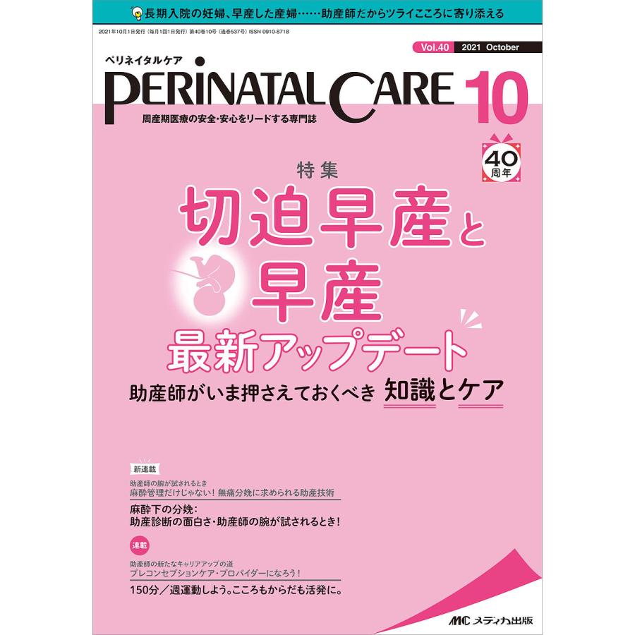 ペリネイタルケア 周産期医療の安全・安心をリードする専門誌 vol.40no.10