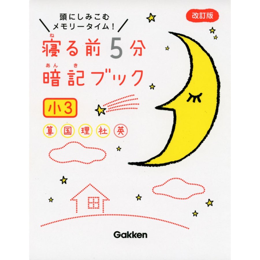 寝る前5分暗記ブック 頭にしみこむメモリータイム 小3