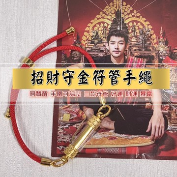 阿贊醒 招財符管 手鍊 偏財符管 好運手繩 三財氣運手繩 泰國手繩 泰國符管 符文手環 泰國聖物手環