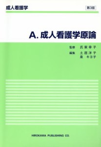  成人看護学原論　第３版／氏家幸子(著者),土居洋子(著者)