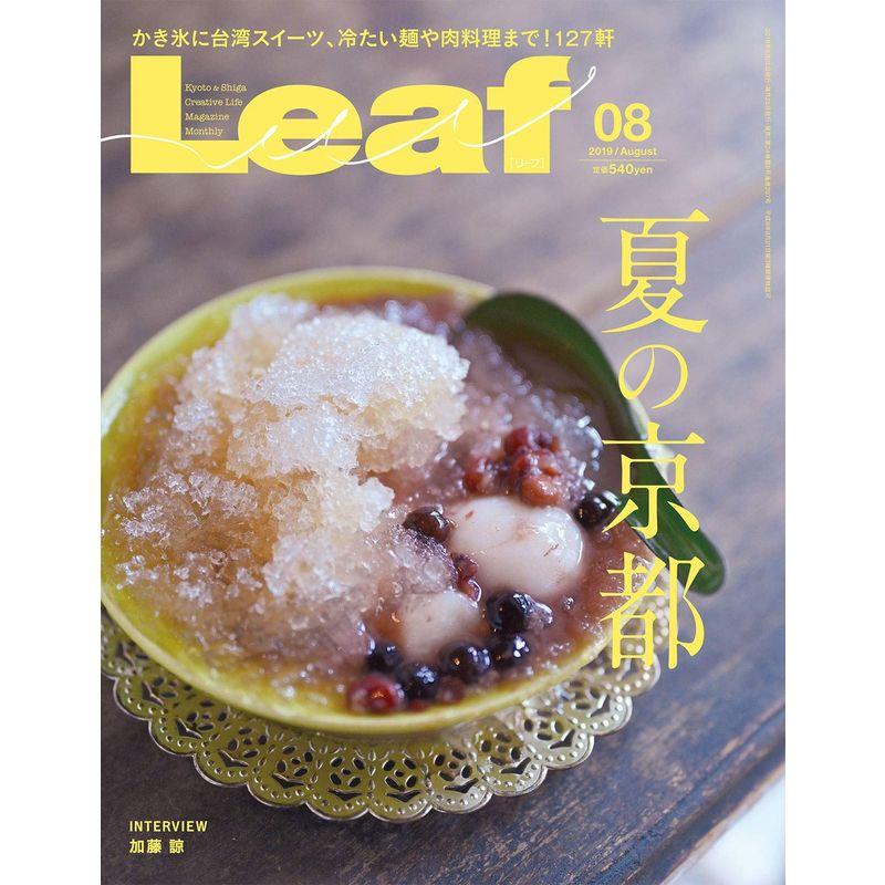 LEAF(リーフ)2019年8月号 (夏の京都)