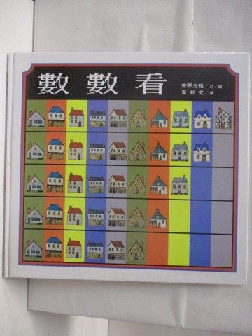 【書寶二手書T2／少年童書_QLI】數數看_台英世界