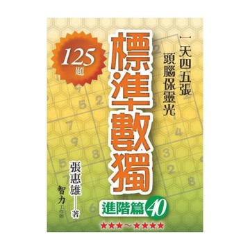 標準數獨(進階篇40)