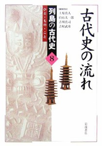  古代史の流れ 列島の古代史ひと・もの・こと８／上原真人，白石太一郎，吉川真司，吉村武彦