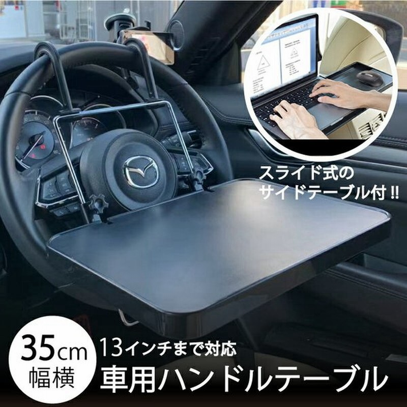ポイント15倍 車用 ハンドルテーブル 車用テーブル Pcデスク 後部座席 運転席 折りたたみ スライド 食事 ドリンクホルダー Cyberplugs 通販 Lineポイント最大get Lineショッピング