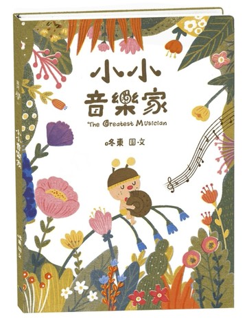小小音樂家：學會如何付出與接受愛[二手書_良好]