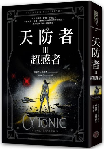 天防者III：超感者【城邦讀書花園】