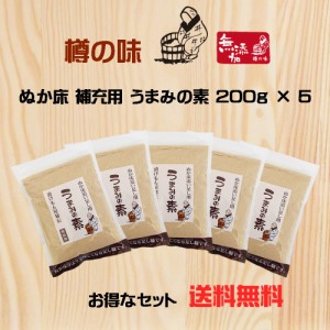 樽の味 うまみの素200ｇ 5袋セット 送料無料 ぬか床 足しぬか 補充ぬか おばあちゃんの味 熟成ぬか床