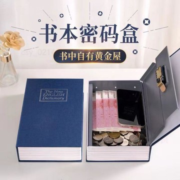 藏手機神器  鐵製仿真書保險箱 仿真書保險箱 仿真書存錢罐 密碼儲物罐 手機收納盒 儲物 創意存錢罐 生日禮物 交換禮物