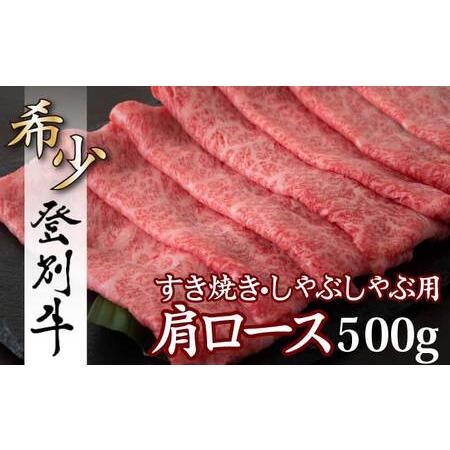 ふるさと納税 登別牛肩ロースすきやき用500g 北海道登別市