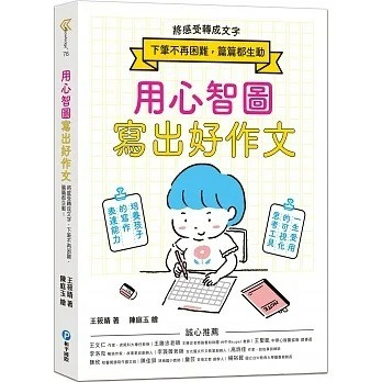和平國際_用心智圖寫出好作文：將感受轉成文字，下筆不再困難，篇篇都生動！