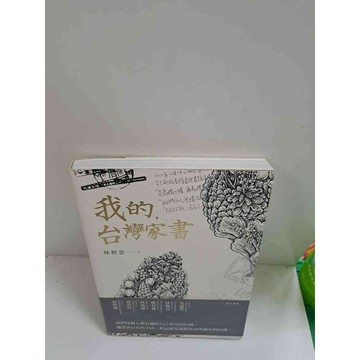 【雷根360免運】【送贈品】我的台灣家書 #9成新 #九成新【P-C2705】