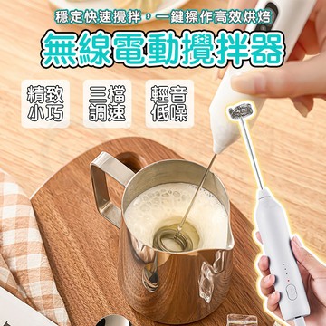 秒發泡🎉攪拌器 烘焙打蛋器 烘焙攪拌棒 充電攪拌棒 電動打蛋器 電動奶泡器 電動無線攪拌器 不鏽鋼奶泡器 手持打蛋器