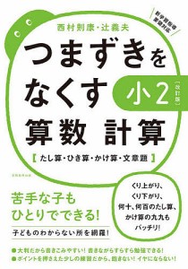 つまずきをなくす小2算数計算 たし算・ひき算・かけ算・文章題 西村則康 辻義夫