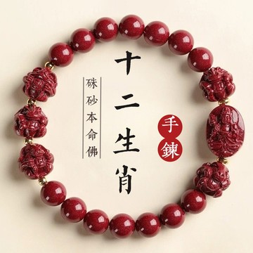 開光十二生肖本命佛手鍊手串 原礦硃砂手鍊 高含量紫金砂朱砂手鍊 普賢文殊大勢至虛空藏菩薩手串 避邪保平安（8/10mm）
