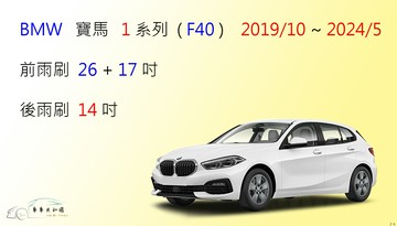 【車車共和國】BMW 寶馬 1 系列 (F40) 矽膠雨刷 軟骨雨刷 後雨刷 雨刷錠