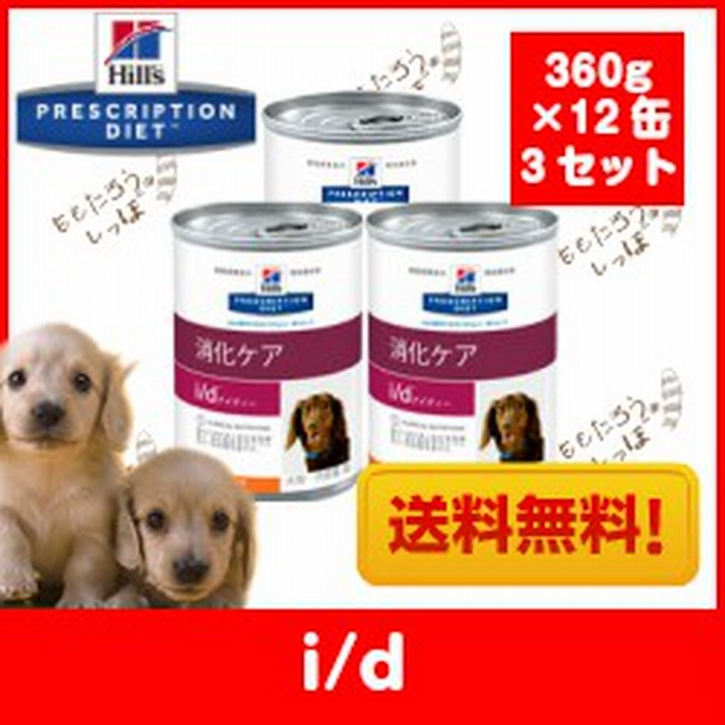 ヒルズ 犬用 ｉ ｄ 360g 12缶 3セット ウェット ドッグ フード 療法食 消化ケア 通販 Lineポイント最大1 0 Get Lineショッピング