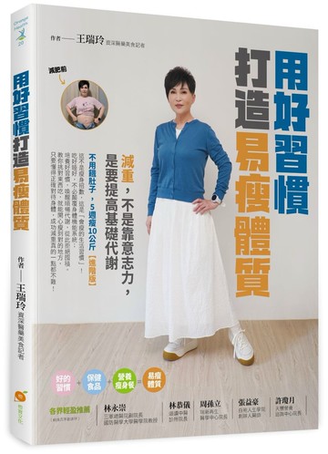 用好習慣打造易瘦體質：減重，不是靠意志力，是要提高基礎代謝