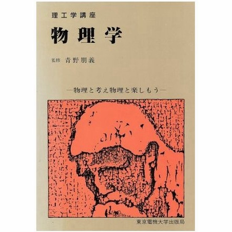 物理学 物理と考え物理と楽しもう 理工学講座 尾林見郎 阿部陽一 加瀬邦夫 木下彬 青野朋義 共著 通販 Lineポイント最大0 5 Get Lineショッピング