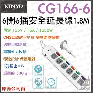 《 免運 現貨 附發票 6孔 180cm 》KINYO CG166-6 6開 6插 安全 延長線 1.8M