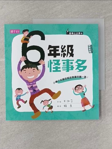 【書寶二手書T1／兒童文學_YOB】六年級怪事多_王淑芬
