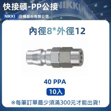 【日機】快速接頭公 40PPA 8x12mm PU管用 10入/包 空壓接頭 快接頭 空壓配件