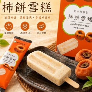 柿餅雪糕/阿里山青心烏龍茶雪糕/阿里山蜜香紅茶雪糕 - (10入/禮盒)任選2盒