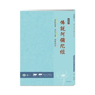 世一文化 佛經手抄本：佛說阿彌陀經 CD01652【APP滿額下單10%點數(單一帳號最高1000點)】9/30止