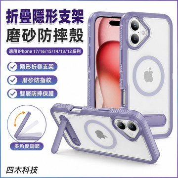 折疊隱形支架 無線充 磨砂防指紋 防摔殼 適用 iPhone 17 16 手機殼 15 14 13 12 pro max
