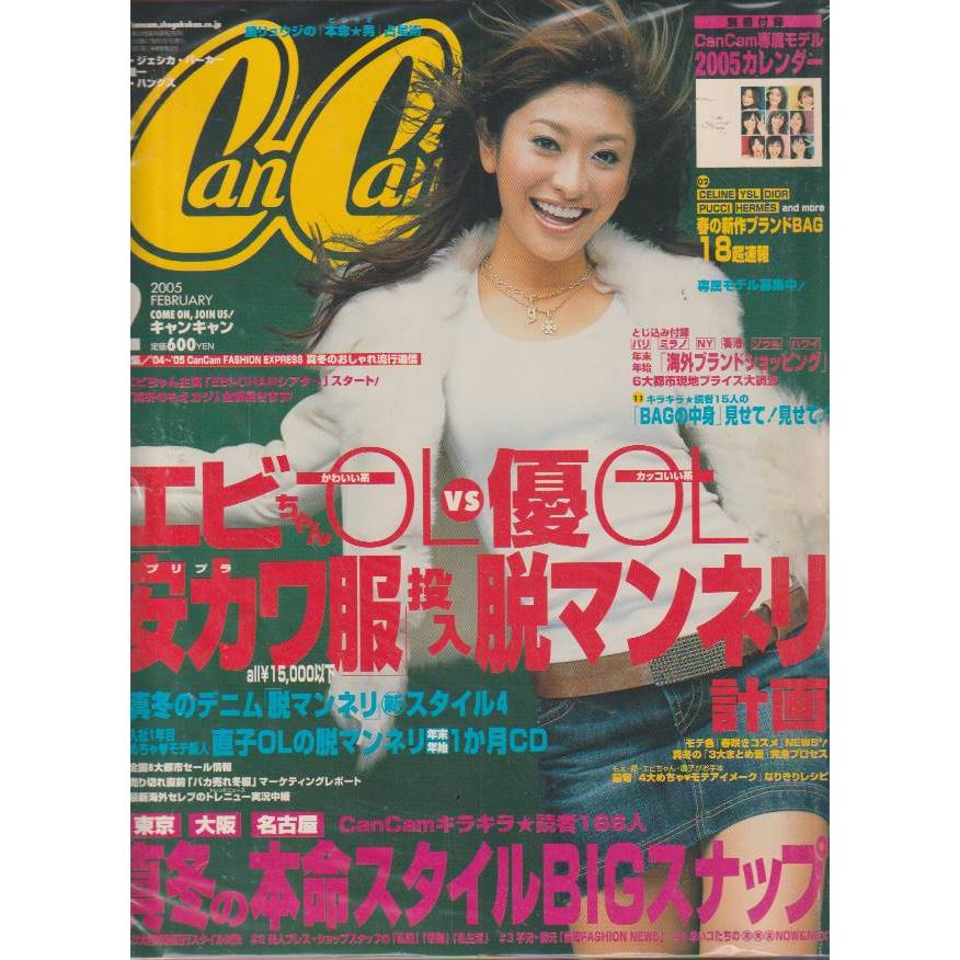 CanCam　2005年2月号　キャンキャン　雑誌