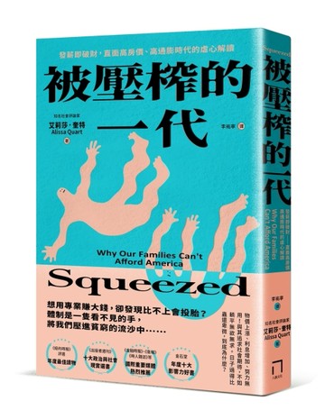 被壓榨的一代：發薪即破財，直面高房價、高通膨時代的虐心解讀（全新修訂版）[二手書_良好]