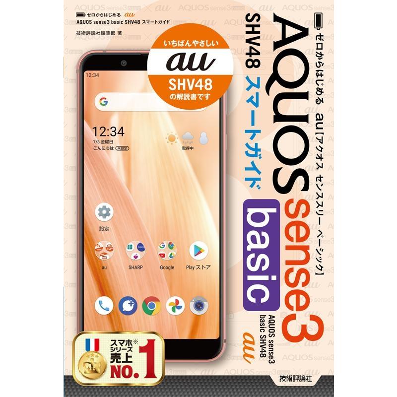 ゼロからはじめる au AQUOS sense3 basic スマートガイド SHV48