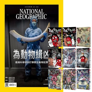 《國家地理雜誌》1年12期 贈《百鬼夜行誌》（全9書）