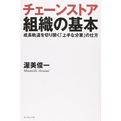 チェーンストア組織の基本―成長軌道を切り開く 「上手な分業」の仕方