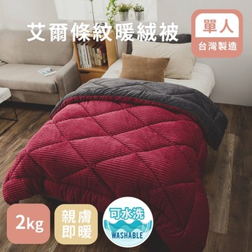 【絲薇諾】MIT 法蘭絨 艾爾條紋暖絨被/單人(真紅-150x200cm)