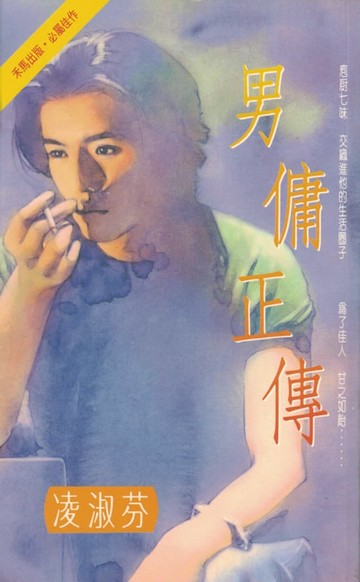 【電子書】男傭正傳〔2023電子版〕