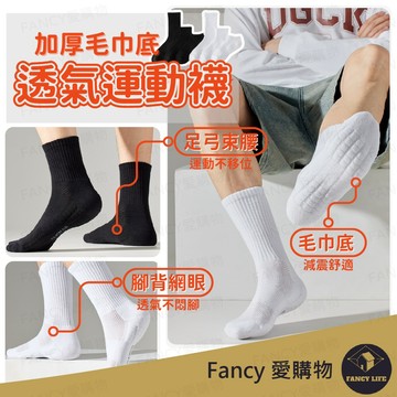 Fancy愛購物【台灣現貨免運 加厚毛巾底透氣運動襪】毛巾襪 運動襪 透氣襪 氣墊襪 厚襪 長襪 中筒襪 低筒襪
