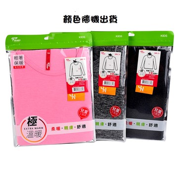 陽離子拉毛女童保暖衣-140cm(顏色隨機出貨)