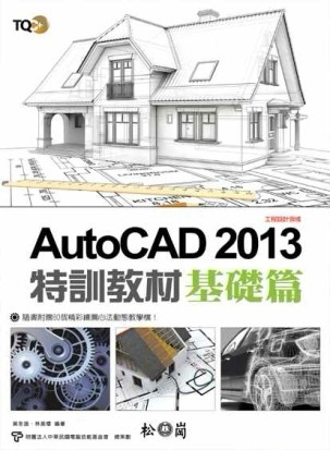 TQC+ AutoCAD 2013 特訓教材（基礎篇）[二手書_良好]