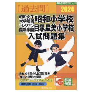 昭和女子大学附属昭和小学校・サレジアン国際学園目黒星美学園小学校入試問題集 伸芽会教育研究所