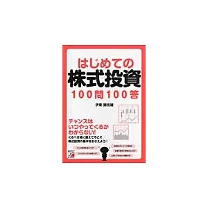 はじめての株式投資100問100答