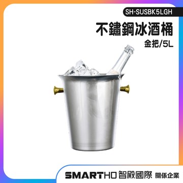 調酒冰桶 冰酒桶 啤酒冰桶 裝冰塊的容器 SH-SUSBK5LGH 派對必備 雙耳把手冰桶 香檳桶 酒吧冰桶