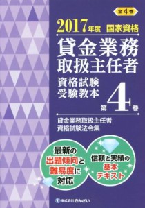  貸金業務取扱主任者　資格試験受験教本　２０１７年度(第４巻) 国家資格　貸金業務取扱主任者資格試験法令集／きんざい