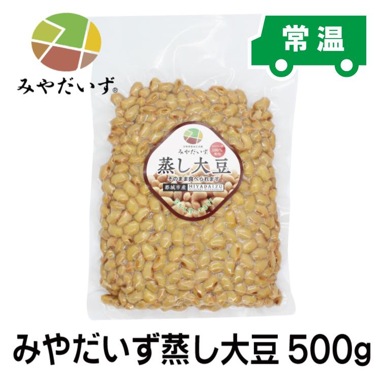 蒸し大豆　みやだいず蒸し大豆500ｇ　宮崎県都城産　みやだいず　国産大豆