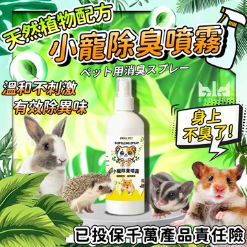 【現貨!獨家植物a配方】小寵除臭噴霧 兔子除臭噴霧劑 倉鼠除臭噴霧 龍貓 蜜袋鼯 小寵清潔 兔子除臭 兔子便盆 倉鼠除臭