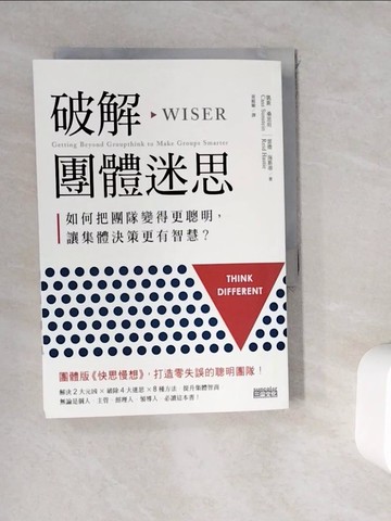 【書寶二手書T6／財經企管_WK6】破解團體迷思:如何把團隊變得更聰明，讓集體決策更有智慧？_凱斯．桑思坦