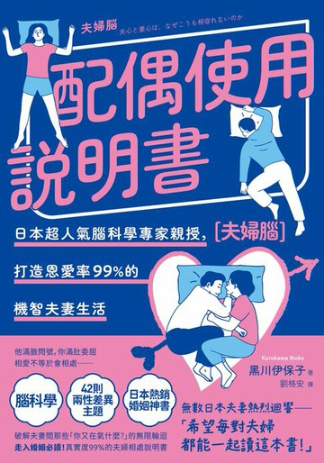 【電子書】配偶使用說明書：日本超人氣腦科學專家親授，打造恩愛率99%的機智夫妻生活【夫婦腦】【暢銷紀念版】