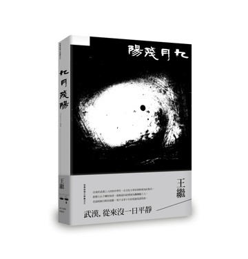 九月殘陽：往事記憶三部曲之三【二手書_普通】TAAZE讀冊生活