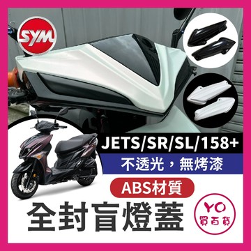 YO買百貨 SYM JET 全封盲燈蓋 SL158 SR JETSL 日行燈蓋 盲燈蓋 SL SR 燈眉蓋 SL改裝