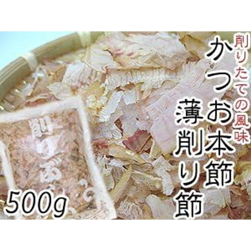 鰹本節 薄削り節 500g かつお本節を薄く削った日本料理用のかつおほんぶし 和食のプロも使うカツオ本節